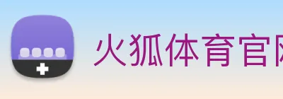 火狐体育官网首页 Logo